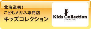 北海道初！こどもメガネ専門店「キッズコレクション」
