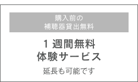 購入前の補聴器貸出無料 1週間無料体験サービス 延長も可能です