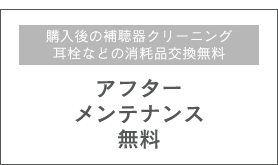 購入後の補聴器クリーニング耳栓などの消耗品交換無料 アフターメンテナンス無料