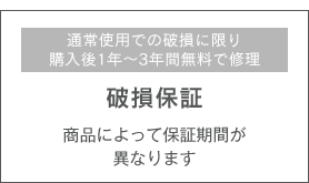 通常使用での破損に限り購入後1年〜3年間無料で修理 破損保証 商品によって保証期間が異なります