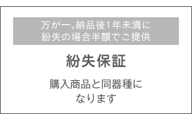 万が一、納品後1年未満に紛失の場合半額でご提供 紛失保証 購入商品と同器種になります