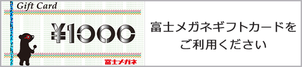 富士メガネギフトカードをご利用ください